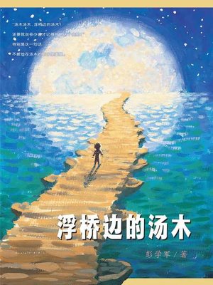 cover image of 浮桥边的汤木·男孩不哭组合